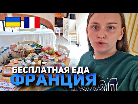 БЕСПЛАТНАЯ ЕДА ВО ФРАНЦИИ ДЛЯ БЕЖЕНЦЕВ ИЗ УКРАИНЫ