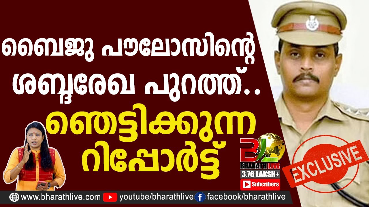 ബൈജു പൗലോസിൻ്റെ ശബ്ദരേഖ പുറത്ത്.. ഞെട്ടിക്കുന്ന റിപ്പോർട്ട് |Baiju Paulose |Sai Krishna|Bharath Live