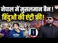 Balen Shah ने Nepal में मुसलमानों की एंट्री बैन कर दी ? Balen Shah के फ़ैसले की सच्चाई क्या है ?