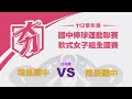 112學年度國中棒球聯賽｜軟式女子組全國賽｜四強戰｜南崁國中 vs 埔里國中