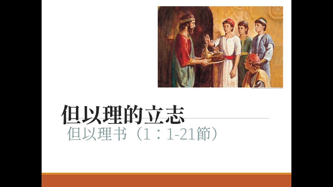 14 June 2026 -  但以理的立志 | 赖乃共传道