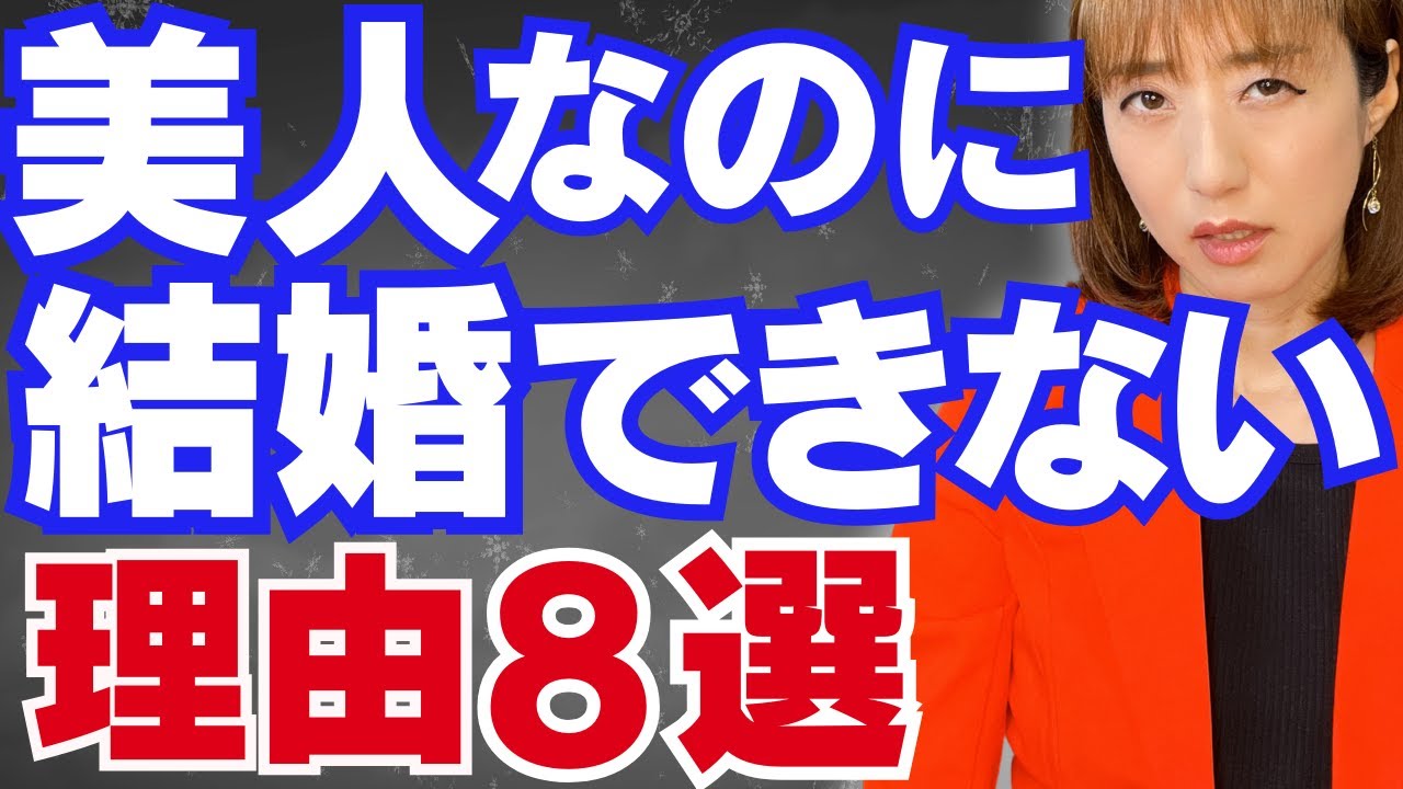 美人でも婚活苦戦して結婚できない人の特徴8つ