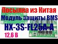 🔥 Посылка из Китая - Модуль защиты HX-3S-FL25A-A с балансировкой 🔥