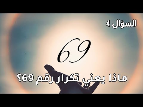فيديو: ماذا يعني أن ترى 69 في كل مكان؟