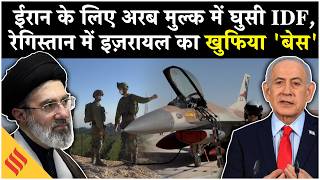 Iran US News: Iraq में Netanyahu की नई ख़ुराफात, Trump ने दिया इराक को धोखा?| Middle East | Israel