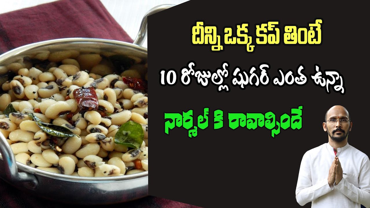 దీన్ని ఒక్క కప్ తింటే 10 రోజుల్లో షుగర్ ఎంత ఉన్నా నార్మల్ కి రావాల్సిందే | Dr.Madhu BabuHealthTrends