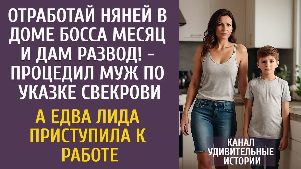 Отработай няней в доме босса месяц и дам развод! - процедил муж… А едва Лида приступила к работе…