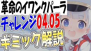 【ブルアカ】革命のイワンクパーラチャレンジ04,05ギミック紹介！実績クリア解説も！【ブルーアーカイブ】【블루아카이브】【BlueArchive】