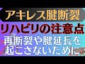 【注意点まとめ】アキレス腱断裂 やってはいけないリハビリとは