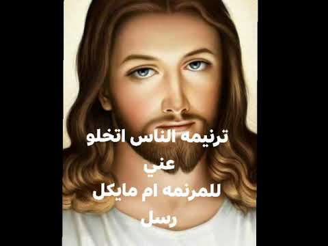 ترنيمة الناس اتخلو عني المرنمة ام مايكل رسل
