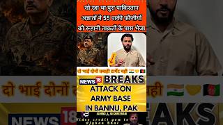Pak Army Camp par hue Att@ck main 50 se Jyada paki fouji nipte 😂 #pakistanipublicreaction