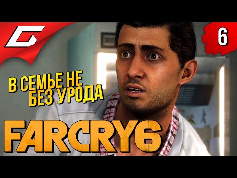 Видео: ГЛУПЫЙ БРАТИШКА ➤ FAR CRY 6 ◉ Прохождение #6