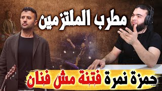 مُطرب الملتزمين | حمزة نمرة فتنة مش فنان .!