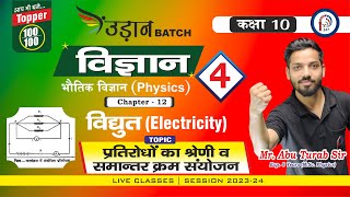 उड़ान BATCH II Class10th ॥ SCIENCE - PHYSICS IICHAP -3 ELECTRICITY Lec - 04 || Mr. Abu Turab SIR