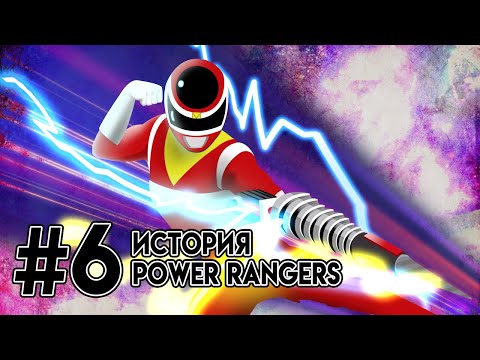 Power Rangers Turbo In Space Пауэр Рейнджерс или Могучие Боевые Рейнджеры Турбо В Космосе (часть 6)