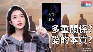 多重關係？不是你想的那樣！《道德浪女》與《NANA》｜閨蜜書心｜SKimmy 你的網路閨蜜