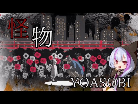 怪物 / YOASOBI（Cover） ver.Mor
