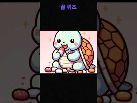 [맞히면 상위10%] 넌센스 퀴즈 🐢    #quiz #퀴즈 #넌센스