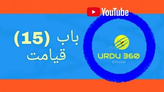 bab 15. qaiamat | URDU 360