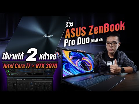 รีวิว ASUS ZenBook Pro Duo UX582 โน๊ตบุ๊ค 2 จอ 15.6″ OLED 4K + 14″ สเปก i7 + RTX 3070 แรงลื่นล้ำ !!!