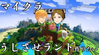【マイクラ】うしさせランドに坂田がきた【浦島坂田船】