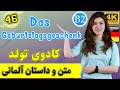 متن آلمانی Das Geburtstagsgeschenk کادوی تولد | سطح B2 | متن و داستان زبان آلمانی | ❻❹