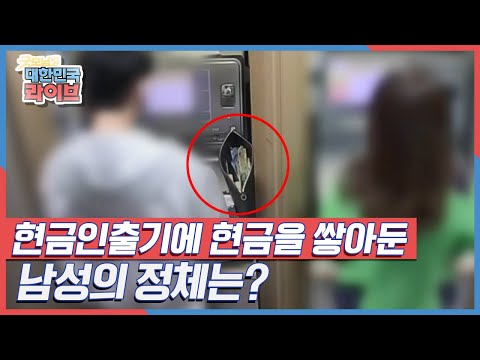 현금인출기에 현금을 쌓아둔 남성의 정체는? KBS 220428 방송