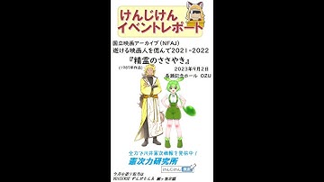 【イベントレポート】『精霊のささやき』上映　逝ける映画人を偲んで