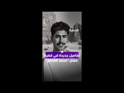 تفاصيل جديدة في قضية مقتل محمد القاسم
