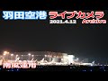 羽田空港 ライブカメラ 2021/4/12Plane Spotting Live from TOKYO HANEDA Airport  離着陸 Landing Takeoff ライブ配信