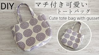 可愛いトートバッグ作り方【マチ付き】Cute tote bag  DIY✨