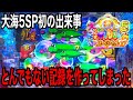 【これには周りのお客さんも驚き‼️】P大海物語5 SP実践動画‼️