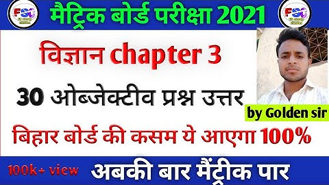 Class 10th physics chapter 3 | objective question answer  | science  important objective question