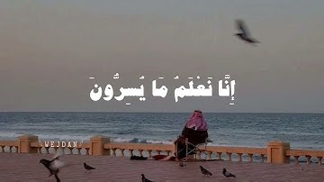 فلا يحزنك قولهم إنا نعلم ما يسرون وما يعلنون | الآية 76 من سورة يس