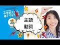 【Lesson7】主語と動詞　Mr. Evineの中学英文法を修了するドリル解説