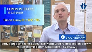 CE22【ITI ENGLISH】英文常見錯誤|Fun vs Funny|外貿協會培訓中心ITI, TAITRA (20180205)