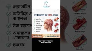 স্ট্রোকের ৫টি প্রধান কারণ ও প্রতিকার জানুন | Stroke Symptoms &amp; Risk Factor 🧠