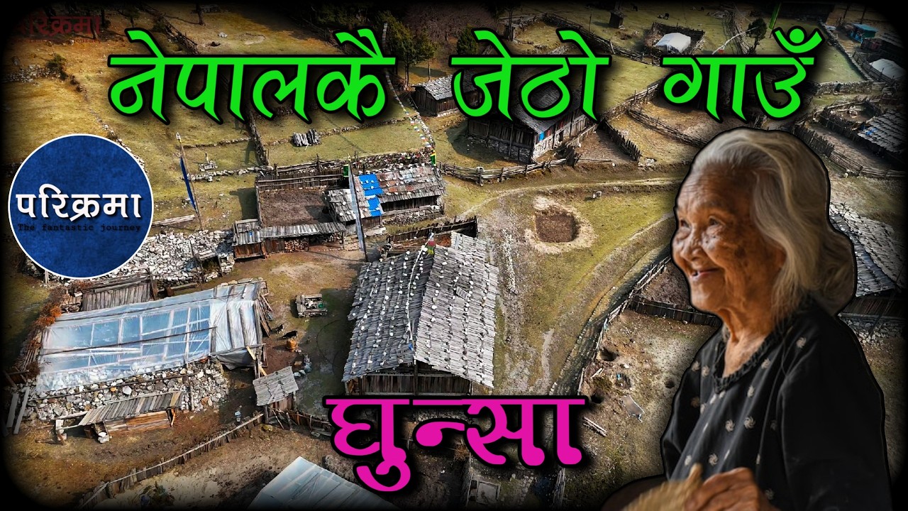 कञ्चनजङ्घा हिमालको काखको नेपालकै पहिलो गाउँ 