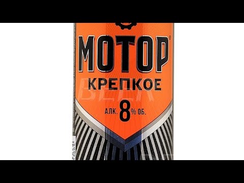 Пробую пиво "Мотор Крепкое" 🇷🇺 +18 Отборный мат🖕😁 - YouTube