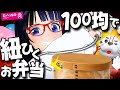 【駅弁】紐を引けば温かくなる弁当!100均で作れる?!