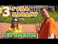 Каналу 3 года! Большие перемены. Что будет дальше? Подмосковье. Поездка выходного дня.