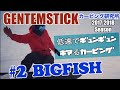 GENTEMSTICK BIGFISH OUTLINE CORE 低速ギュンギュンキマる！カービング！！ キロロ 長峰第2-Cコース