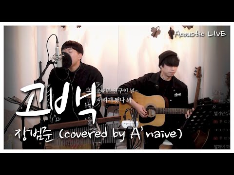 [Live Streaming] 고백 - 장범준 (Cover by A'naive)