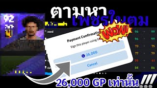 ตามหาเพชรในตม | มากับตําแหน่ง ปีกขวา สปีดโคตรซิง โครตเร็ววว!! 26,000 GP เท่านั้น | efootball 2024