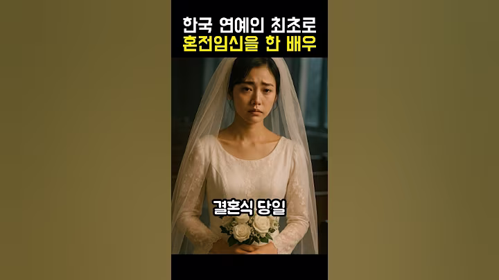 한국 연예인 최초로 혼전임신을 한 배우