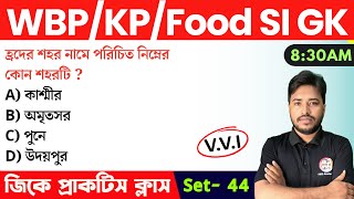 GK Class - 44 | জিকে ক্লাস | WBP/KP Constable & Food SI GK/GS | SSC GD GK | Alamin Sir GK