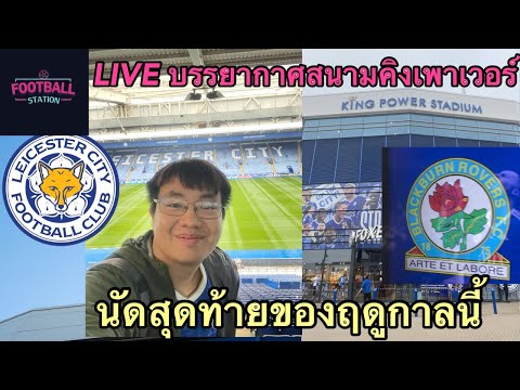 LIVE บรรยากาศหน้าสนามคิงเพาเวอร์ก่อนเกมเลสเตอร์ชู ถ้วย ฉลองแชมป์