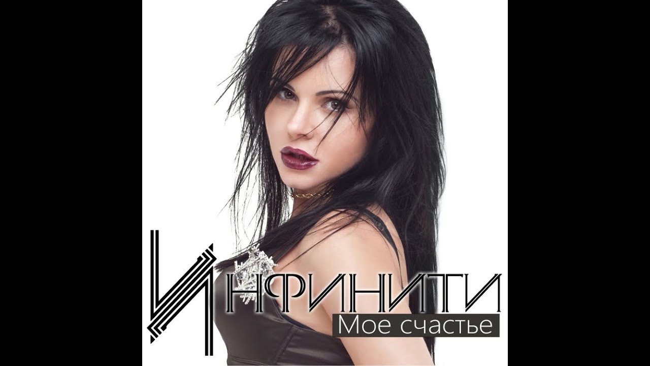 Инфинити ангел мой скачать бесплатно mp3