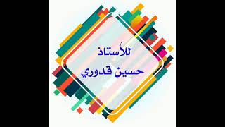 شرح البدل _ للصف الخامس العلمي التطبيقي واحيائي _ حسين قدوري