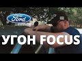 Как угоняют Ford Focus ?